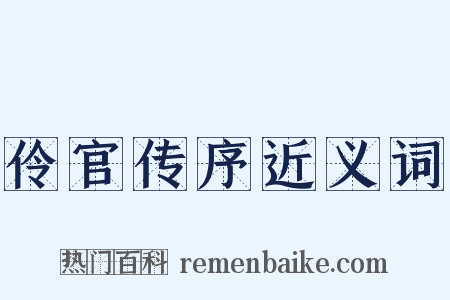 伶官传序近义词是什么意思的图片
